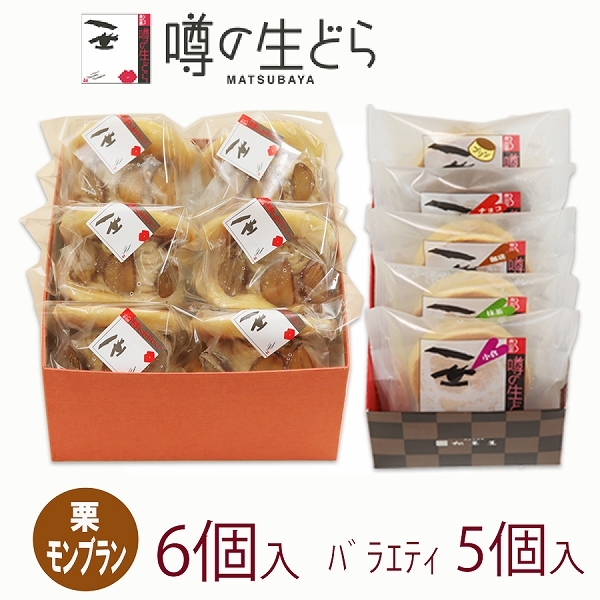 噂の生どら　栗モンブラン6個　バラエティ5個セット