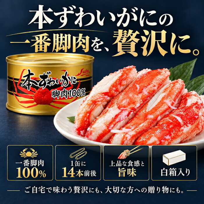 本ずわいかに脚肉100％ 3缶組 / 本ずわいがに ズワイガニ 蟹缶 カニ缶 一番脚肉 棒肉 3缶セット 高級 海鮮 贈答 ギフト 白箱 お取り寄せ / 太く食べ応えのある一番脚肉を贅沢に詰めた 豪華な本ずわいがに缶詰セット