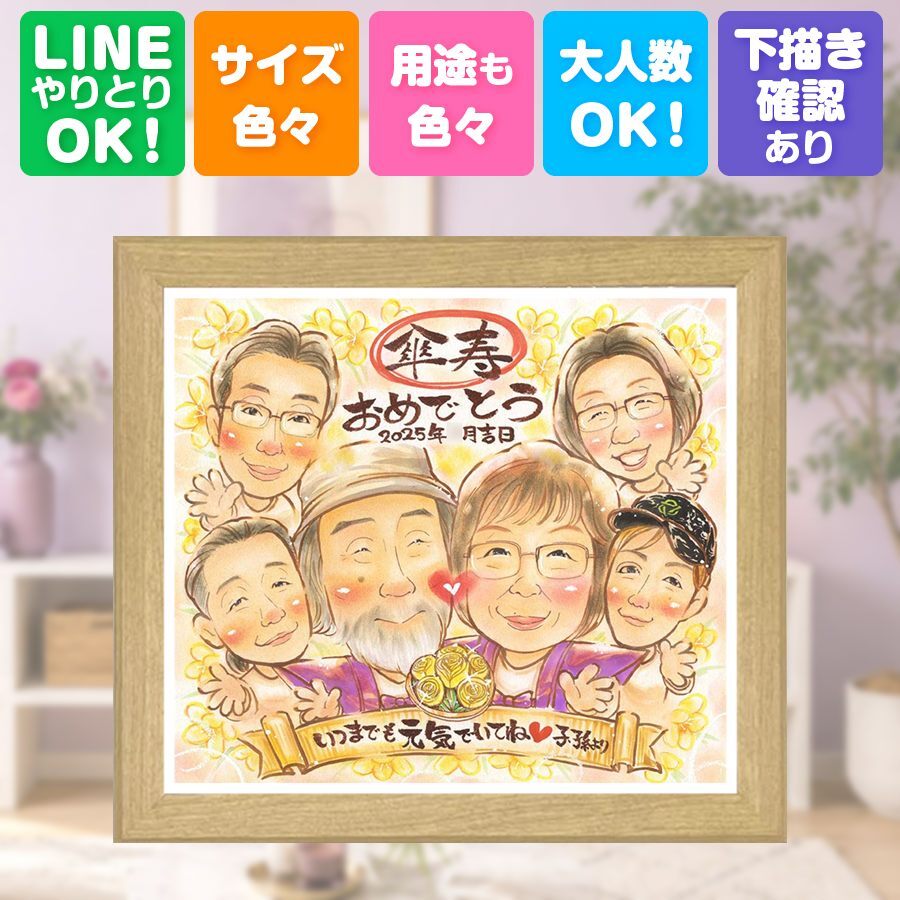 記念日のギフトに、やさしい雰囲気の似顔絵はいかがですか。 似顔絵 贈り物 傘寿祝い 手描き 名入れ ギフト プレゼント 記念日 敬老の日 お祝い 長寿 大人数 ご両親 孫 祖父母 修正無料 名入れ 下書き確認 そっくり 宝物 似てる サプライズ 古希 宝物 米寿 喜寿 オリジナル 卒寿祝い オーダーメイド 感動 快気祝い カラフル イラスト 同窓会 初任給 大量注文 闘病中の方への励まし 米寿祝い