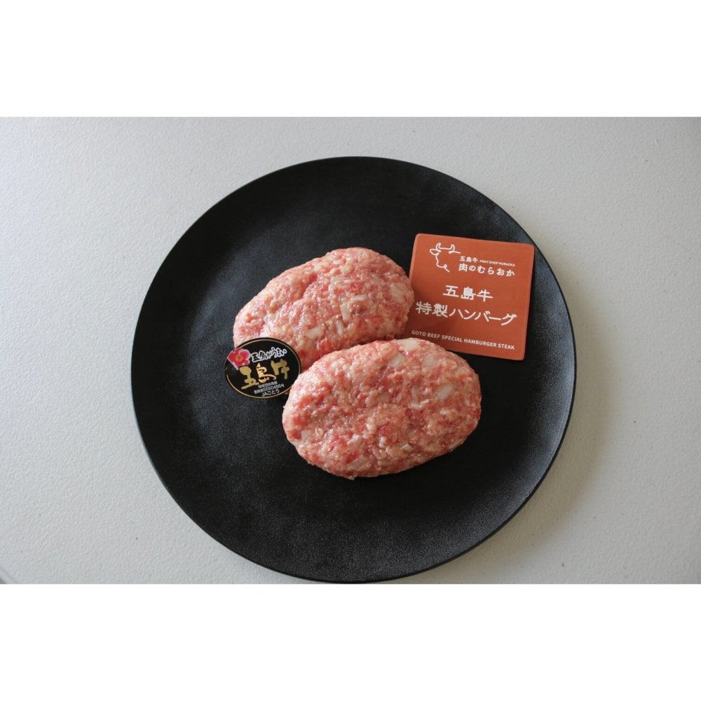 五島牛ハンバーグ ギフト プレゼント 誕生日 自分へのご褒美 母の日 父の日 敬老の日 ご挨拶 お中元  御祝 御礼 祝 寿 結婚祝 御中元 御歳暮【送料無料※沖縄・北海道・一部離島を除く】