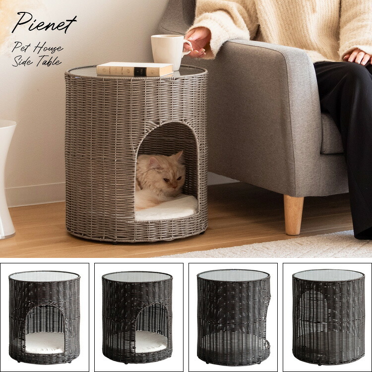 サイドテーブル 猫ちぐら Pienet(ピエネ) ラタン キャットハウス ペット用品 ねこ ガラステーブル ペットハウス キャットラック 猫用ちぐら 猫グッズ 猫用家具 ペット家具 サイド ソファサイド ナイトテーブル 樹脂製ラタン 沖縄 新築祝い 引越し祝い