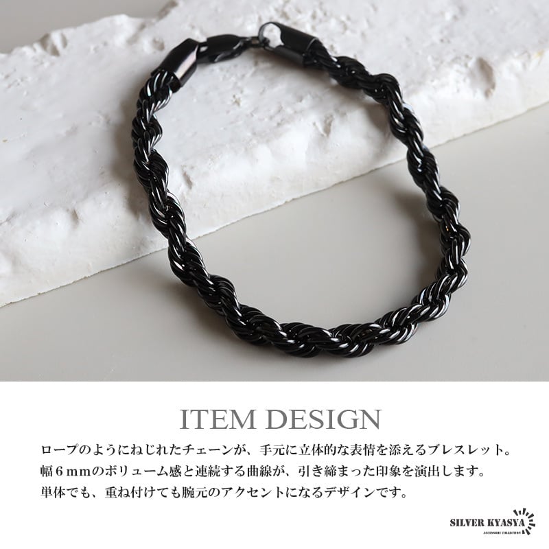 ステンレス ロープチェーンブレスレット 幅6mm ブラック メンズ ボリューム ツイスト 立体感 太め シンプル カジュアル ストリート モード きれいめ おしゃれ かっこいい アクセサリー 手元のポイント 金属アレルギー対応