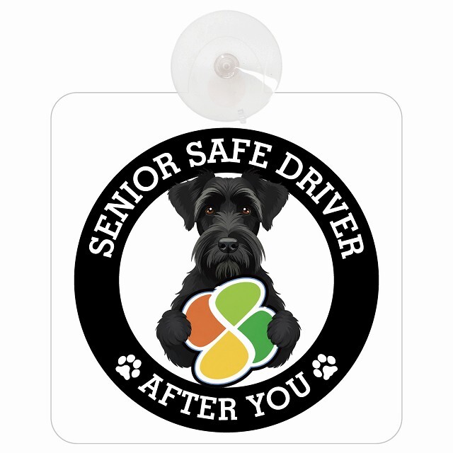 カーサイン 高齢者マーク SENIOR SAFE DRIVER ジャイアントシュナウザー 車内用 吸盤タイプ 収れん火災防止タイプ 肉球 日本製 車 ステッカー