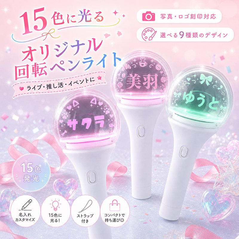 【名入れ無料】15色発光 名入れ オリジナル ペンライト 推し活グッズ 応援グッズ SNS インスタ 英語！韓国語も可能！ オリジナル 推し 名前 ペンライト 回転ペンライト 名入れ 15色発光 ロゴ印刷 オーダーメイド 推し活グッズ 応援グッズ ライブ コンサート イベント ファンミ 推しカラー 9種類デザイン コンパクト 持ち運び かわいい プレゼント
