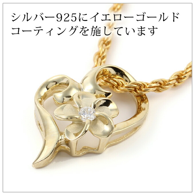 ハワイアンジュエリー  ネックレス ペンダントトップ ヘッド シルバー925 イエローゴールド コーティング ジルコニア | オープンハート ハート プルメリア 花 レディース プレゼント ギフト 誕生日 記念日 【送料無料】 おしゃれ 人気 ギフト 金属アレルギー