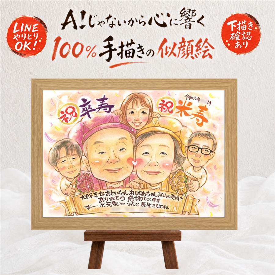 ギフト 卒寿祝い 似顔絵 手描き プレゼント 贈り物 名入れ 卒寿 長寿祝い 誕生日 長寿 90歳 お父さん 両親 家族 お母さん 下書き確認 名入れ 修正無料 サプライズ 似てる 実績多数 かわいい 長寿祝い 思い出 90歳 初任給 感謝 白寿祝い お祝いの品 大人数 傘寿祝い 闘病中の方への励まし 大量注文 メモリアル ホワイトデー キレイ 喜ばれる カラフル