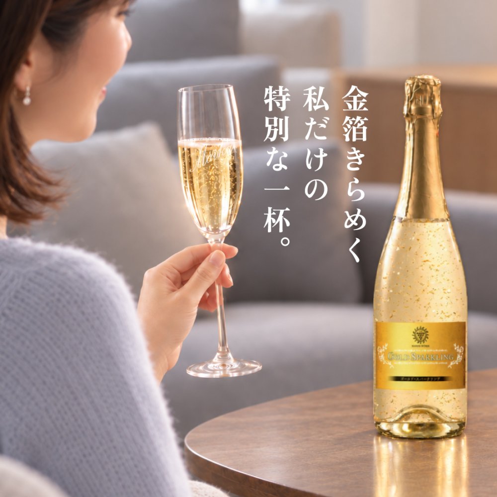 名入れグラス ゴールドスパークリング＆シャンパングラスセット 【正規品ボトル使用】 名入れ お酒 シャンパン ワイン お酒 誕生日 結婚 記念日 クリスマス 成人