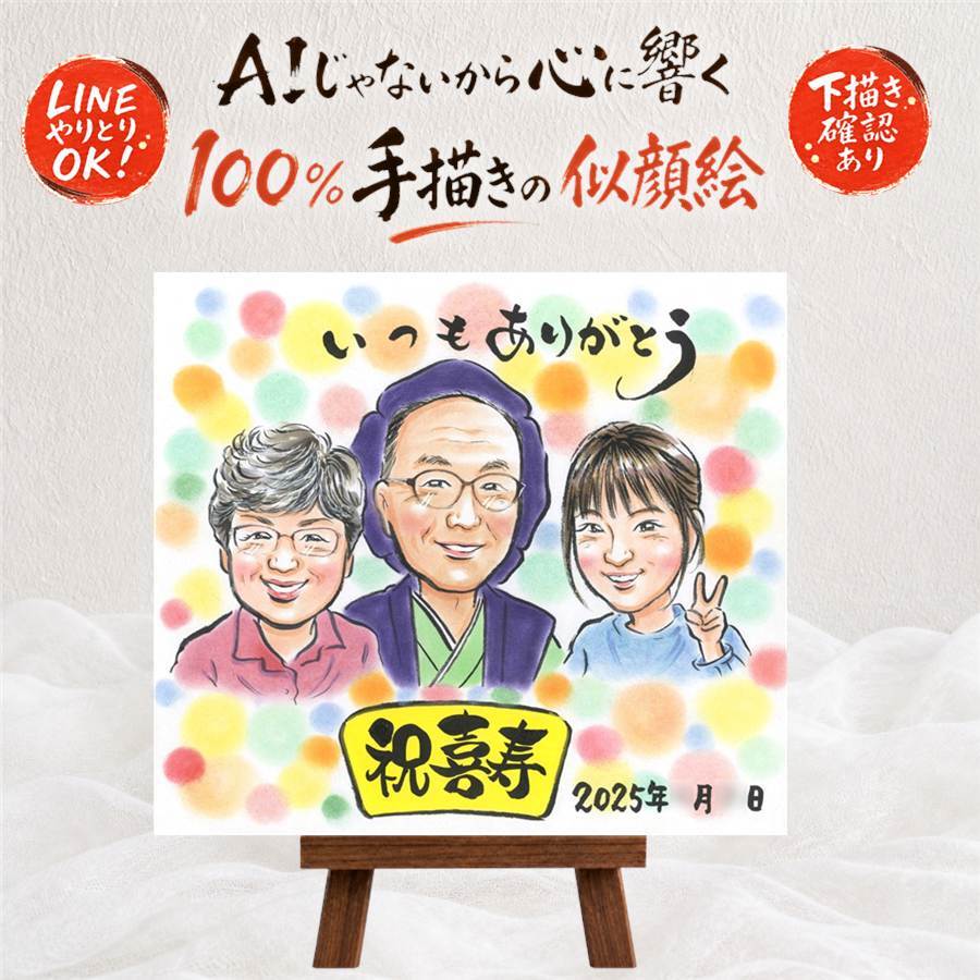 喜寿 似顔絵 プレゼント 贈り物 ギフト 名入れ 手描き 喜寿 誕生日 77歳 長寿祝い 長寿 家族 お母さん お父さん 両親 名入れ 修正無料 下書き確認 かわいい 喜ばれる 親孝行 宝物 長寿祝い 思い出 77歳 二次会 オリジナル 傘寿祝い 喜寿祝い お祝いの品 初任給 色紙 披露宴 メモリアルギフト ハロウィン 感謝 卒寿祝い 還暦祝い 米寿祝い 白寿祝い