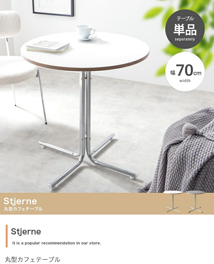 ダイニング家具 カフェテーブル 丸テーブル ダイニングテーブル 円形 ラウンド 丸型 円卓 食卓 ワークデスク 机 仕事 作業 PC コーヒー 食事 店舗 幅70 一人暮らし ワンルーム 小さめ 省スペース コンパクト