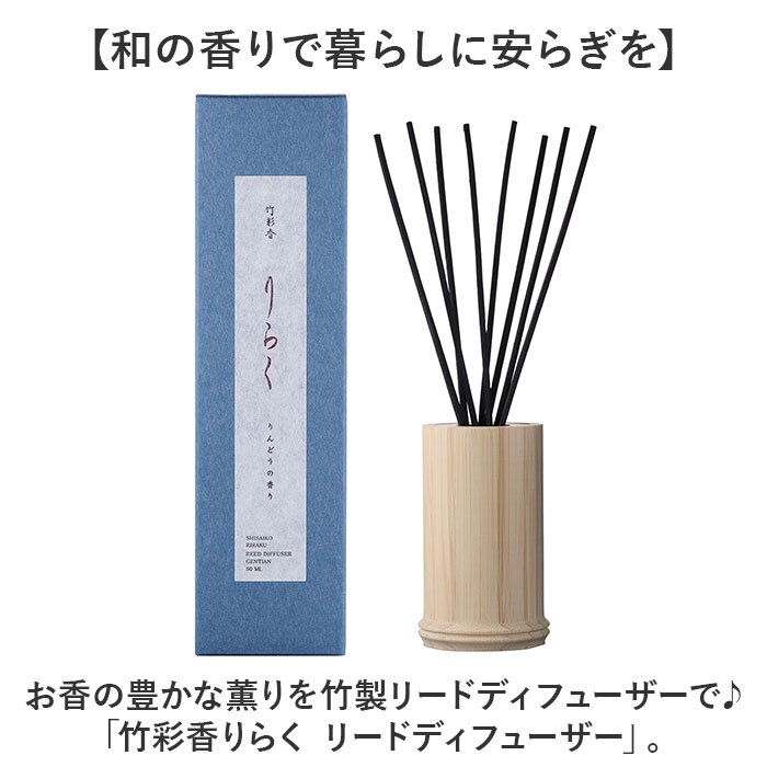 りらく リードディフューザー 通販 ルームフレグランス バンブーディフューザー 竹スティック 芳香剤 和の香り 日本製 贈り物 ギフト インテリア雑貨 インテリア リラクゼーション 日用品 雑貨 香り 竹彩香 ディフューザー