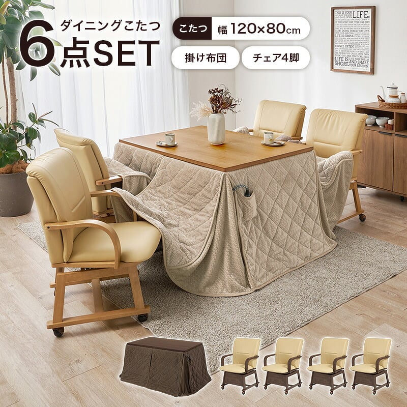 ダイニングコタツ６点セット シェルタポカ-6S こたつ:(約)幅120×奥行80×高さ64/69cm、ふとん:(約)幅120×奥行80×高さ70cm、チェアー:(約)幅55×奥行62×高さ85×座面高43.5cm 省スペース ナチュラル 天然木 組立式