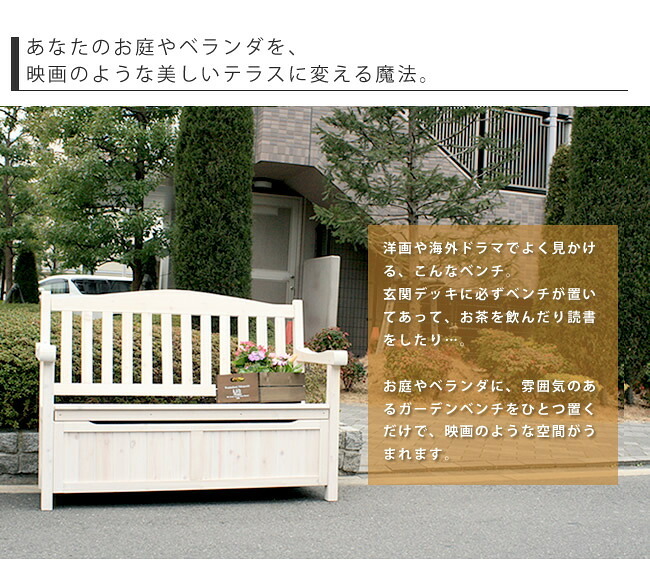 チェア 椅子 ガーデン収納庫付ベンチ120 ホワイトブラウン スツール 天然木 木製 収納 倉庫 ウッドボックス ランドリーボックス 物置 庭 物入れ おしゃれ 小型 北欧 ナチュラル ガーデニング 掃除道具 おもちゃ入れ 屋外 家具 新生活