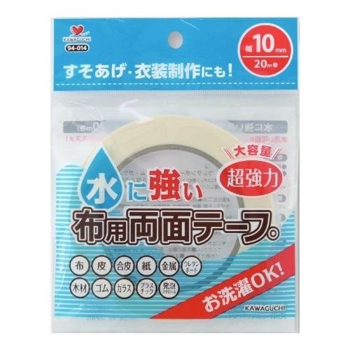 【11月2日入荷分予約受付中】 KAWAGUCHI 布用両面テープ 水に強い 10mm幅 20m巻 94-014 カワグチ ★超強力 洗濯OK 裾上げ 手芸 工作 衣装 コスプレ 補修 接着 テープ 大容量 日本製