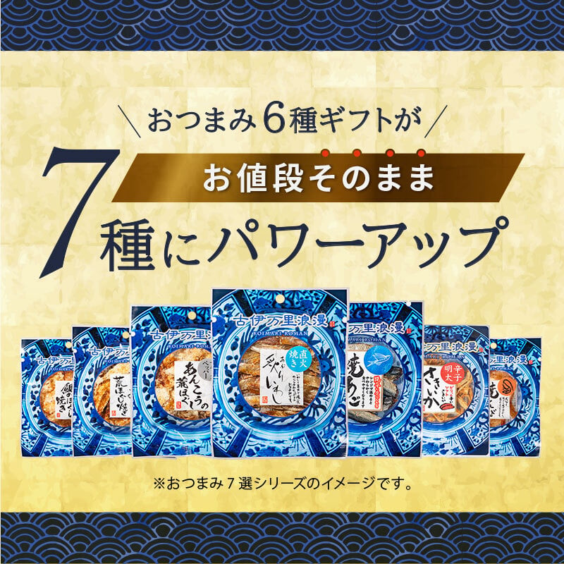 【お値段そのまま7種に】 柔らかおつまみ7選 送料無料 古伊万里浪漫 創業120余年の海鮮珍味メーカーがお届けする逸品【熨斗/ギフト包装】 誕生日 敬老の日 退職祝い 内祝い 父の日 お中元 海鮮 珍味 高級 おつまみセット 常温保存OK お酒に合う 酒の肴 詰め合わせ お返し 祖父 祖母 父 母 父親 母親 男性 グルメ いわし あご