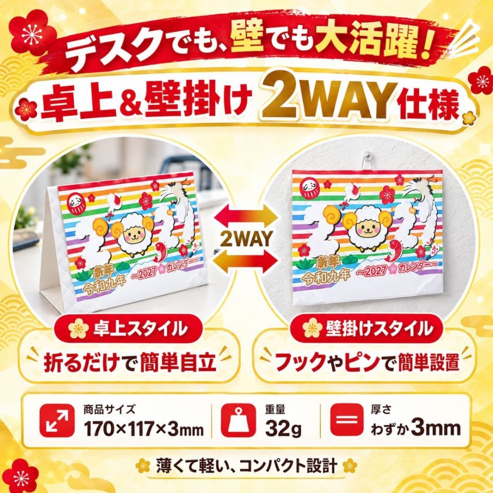 名入れ印刷込・100個セット】 2027年 カレンダー 卓上 壁掛け 2WAY 未年 御年賀 挨拶品 ノベルティ 粗品 個包装 DM対応 日本製 企業 法人向け