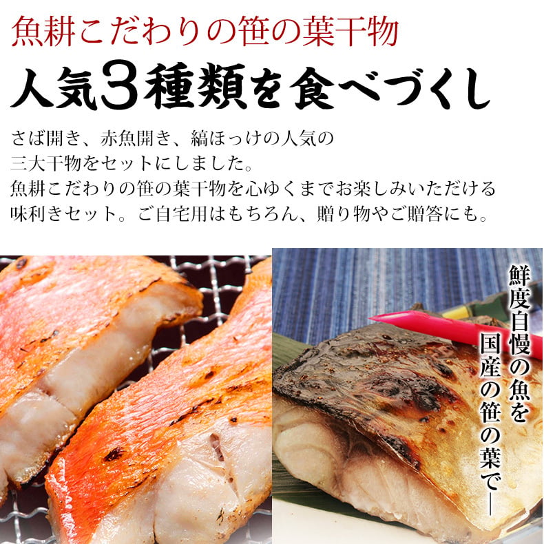 特大 笹の葉 干物セット 3種 詰め合わせ 合計1kg以上 無添加 【干物/ひもの/冷凍/ほっけ/ホッケ/さば/サバ/鯖/赤魚/敬老の日/ギフト/2026/プレゼント/おつまみ/贈り物/贈答/海鮮】