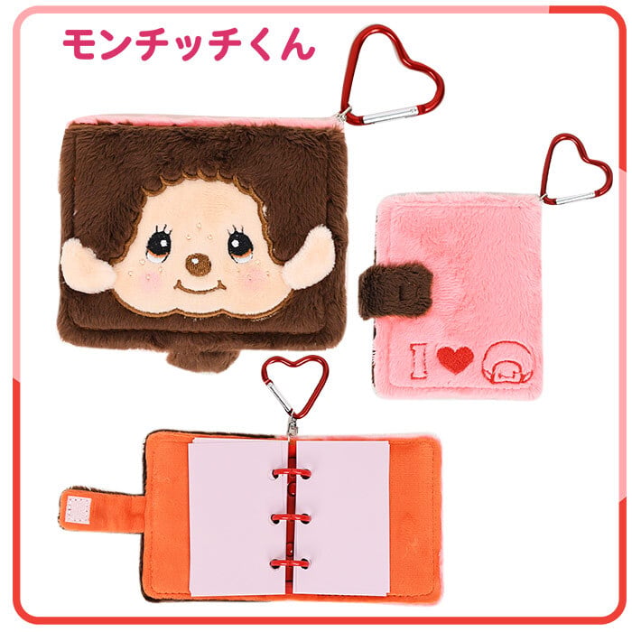 モンチッチ キャラシールブック 3つ穴バインダー シール手帳 ふわふわ ソフトボア カラビナ付き ミニサイズ コンパクト 小さめ シールブック モンチッチちゃん 可愛い かわいい レトロ キャラクター Monchhichi もんちっち コレクション雑貨 文房具 プレゼント プチギフト
