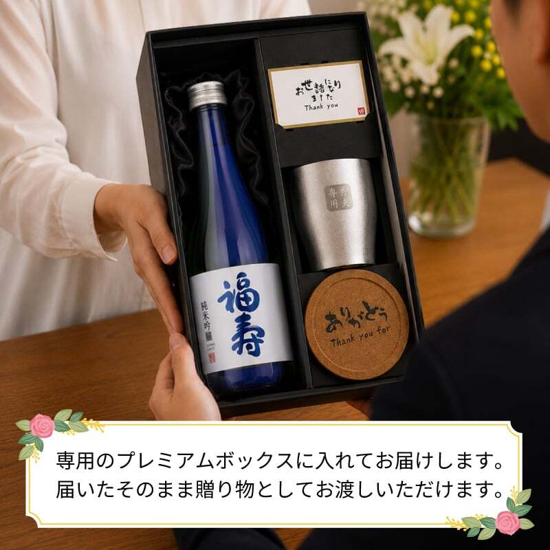 福寿 名入れ お酒 純米吟醸 日本酒 ノーベル賞 JAL 720ml タンブラー ステンレス 保温 保冷 セット 名前入り プレゼント ギフト 面白い センス 定年退職 還暦祝い 退職祝い 男性 女性 お祝い 古希 喜寿 傘寿 米寿 卒寿 白寿 百寿 敬老の日