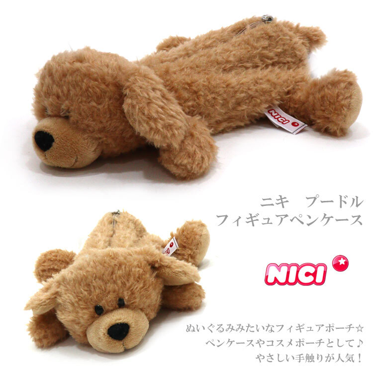  NICI ニキ プードル フィギュアポーチ 犬 3091018 定形外 送料無料  ペンケース 筆箱 ドッグ