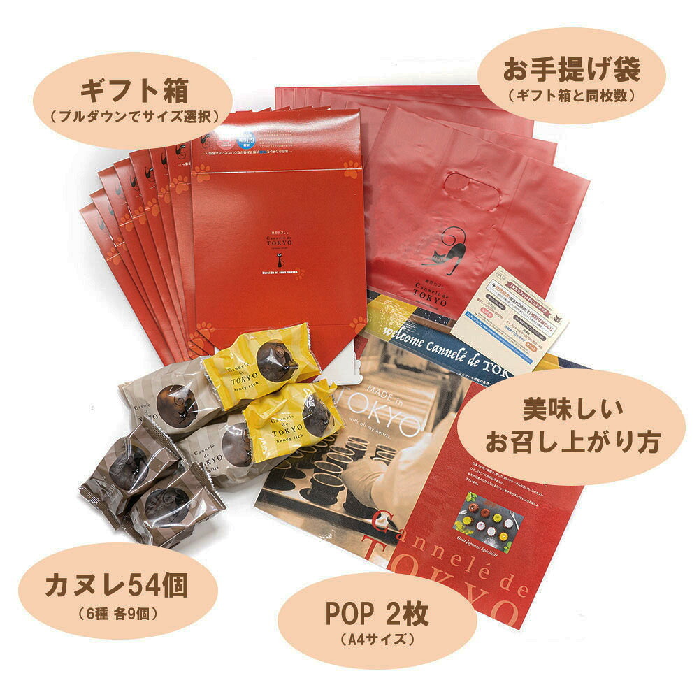 【法人様向け】【東京カヌレ】【54個セット】詰め合わせ お菓子 ギフトセット 個包装 ノベルティ 景品 お菓子 デザート おやつ【送料無料※一部地域を除く】