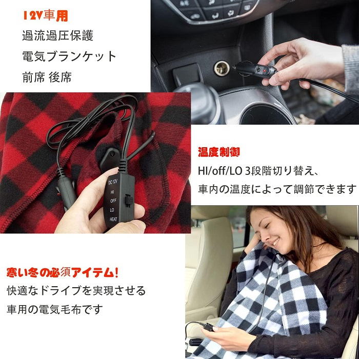 車内用 電気ブランケット 12V 対応 2カラー 車内暖房 電気毛布 両面温暖構造 ひざ掛け 旅行 冬 夜間 寒冷地 北国 トラック 運送業 後部座席 ベンチシート 助手席 運転席 新発売 新商品