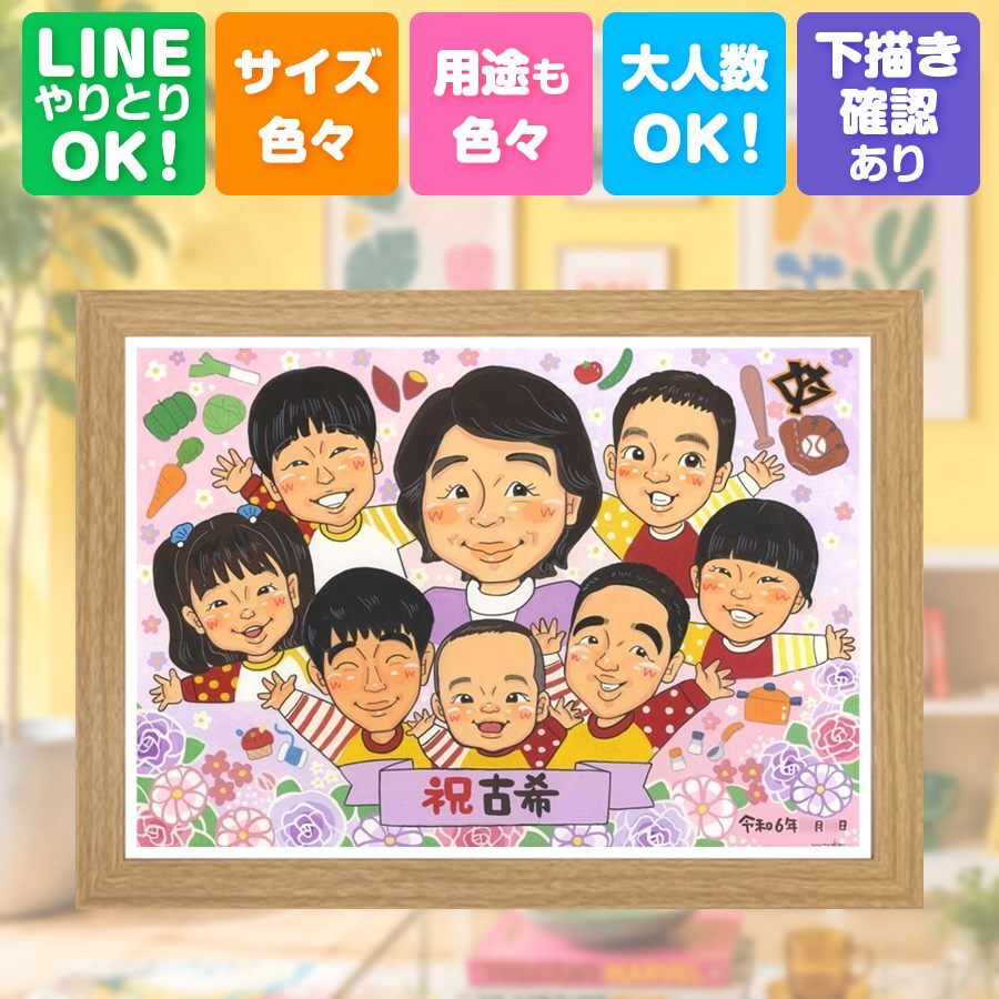 古希祝い 似顔絵 プレゼント 贈り物 名入れ ギフト 手描き 古希 長寿 誕生日 長寿祝い 70歳 大人数 お父さん 両親 家族 お母さん 修正無料 名入れ 下書き確認 一生もの 実績多数 サプライズ 親孝行 70歳 思い出 長寿祝い キレイ ブライダルギフト バレンタインデー 喜ばれる 感謝の品 ウェディングギフト ハロウィン 大量注文 卒寿祝い 記念日 メモリアルギフト