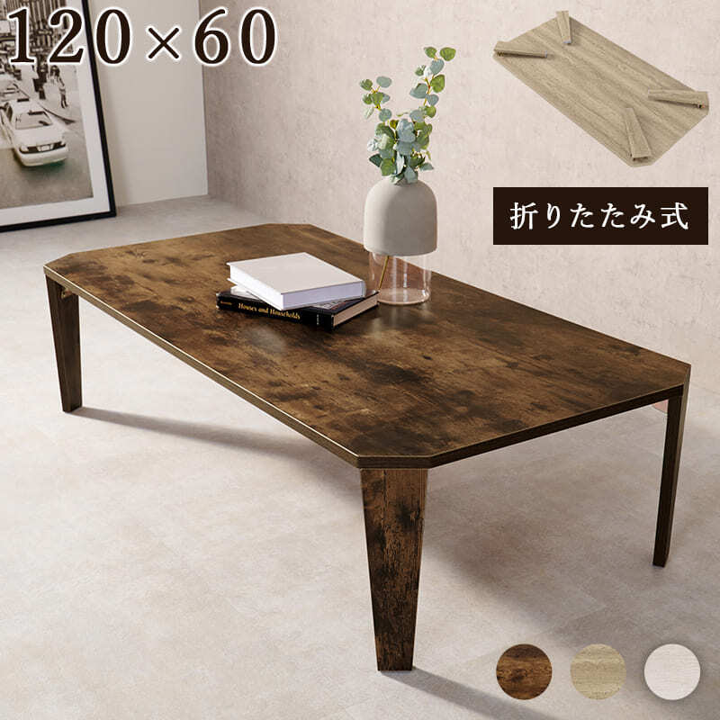 テーブル 折れ脚 120×60cm カフェ 折り畳み センター ナチュラル ブラウン 木製 table 無垢 アイアン レトロ ウッド モダン 北欧 おしゃれ かわいい インダストリアル 韓国 新生活