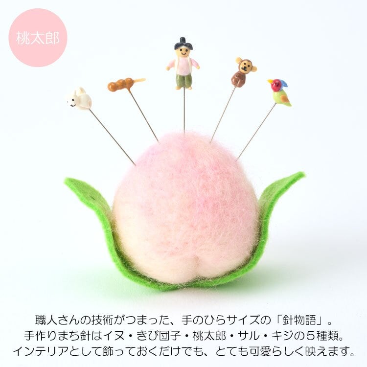金沢のお針箱 針物語 桃太郎 定形外 送料無料 針山 待ち針 5本セット おしゃれ かわいい ミニチュア 裁縫 手芸 昔話 日本製 ギフト