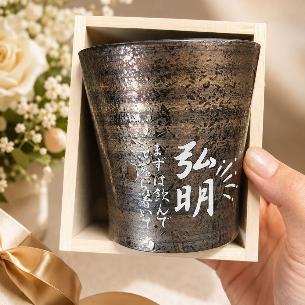 敬老の日 名入れ ギフト SXX 波佐見焼 雅焼酎カップ 単品 木箱入り / プレゼント ギフト 退職 記念 誕生日 長寿 祝い フリーカップ ロックカップ
