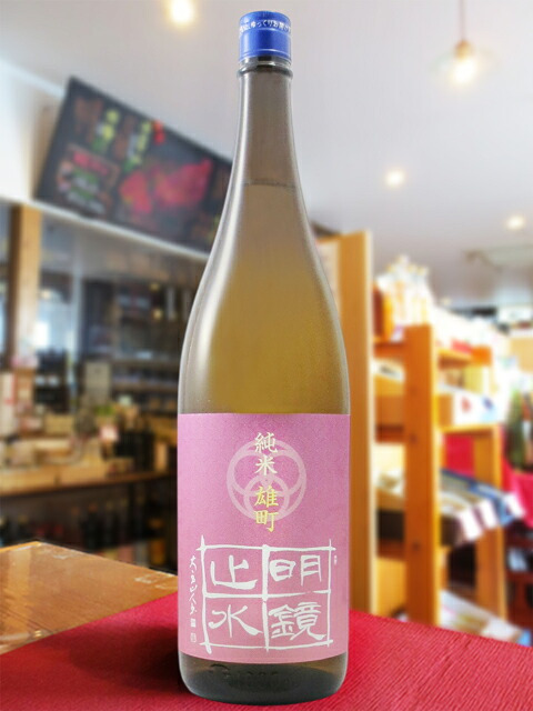 明鏡止水 ( めいきょうしすい ) 純米 雄町 1.8L/ 長野県 大澤酒造【 9507 】【 日本酒 】【 要冷蔵 】【 ハロウィン 贈り物 ギフト プレゼント 誕生日 結婚のお祝い 】