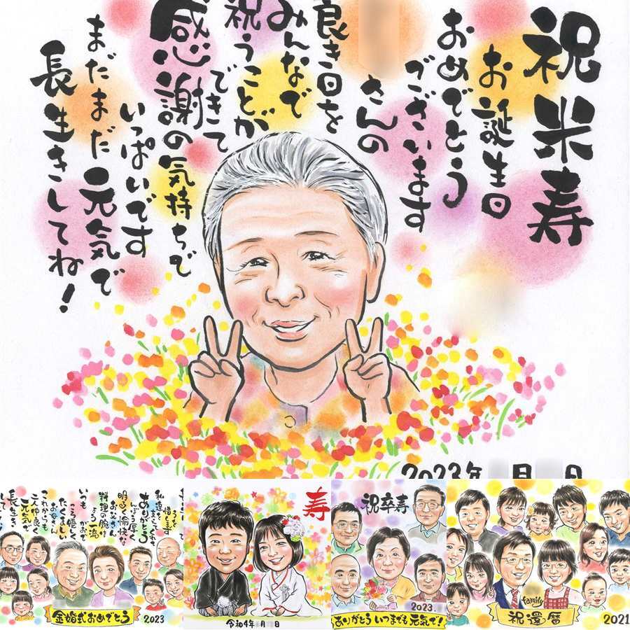 米寿のギフトに、思い出を鮮やかに残す似顔絵。下書き確認ができるので、安心して贈れます。 米寿祝い 似顔絵 プレゼント 贈り物 ギフト 手描き 名入れ 米寿 記念 長寿 傘寿 おばあちゃん おじいちゃん 祖父母 名入れ 下書き確認 修正無料 サプライズ 実績多数 かわいい 親孝行 米寿祝い 一生もの 88歳 長寿祝い メモリアルギフト 大人数 喜ばれる 記念日 ブライダルギフト 感謝 キレイ 同窓会