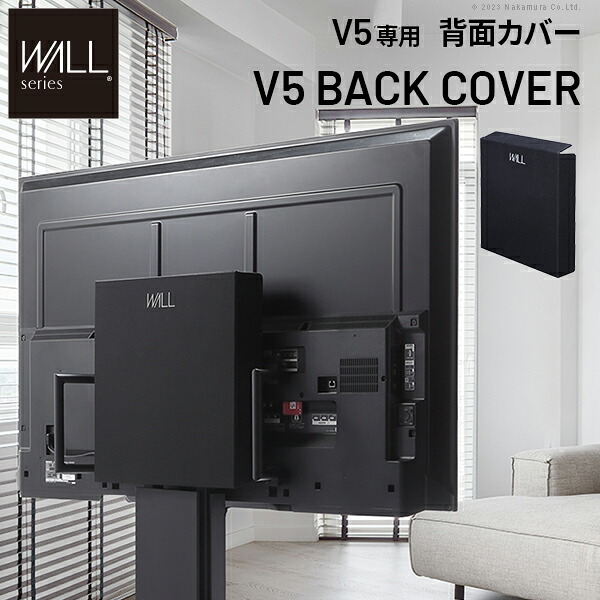 WALLインテリアテレビスタンド V5対応 背面カバー BACK COVER 追加オプション 部品パーツ ケーブル収納ケーブル隠しコード収納コード隠し背面隠しモダン おしゃれスタイリッシュWALLオプション