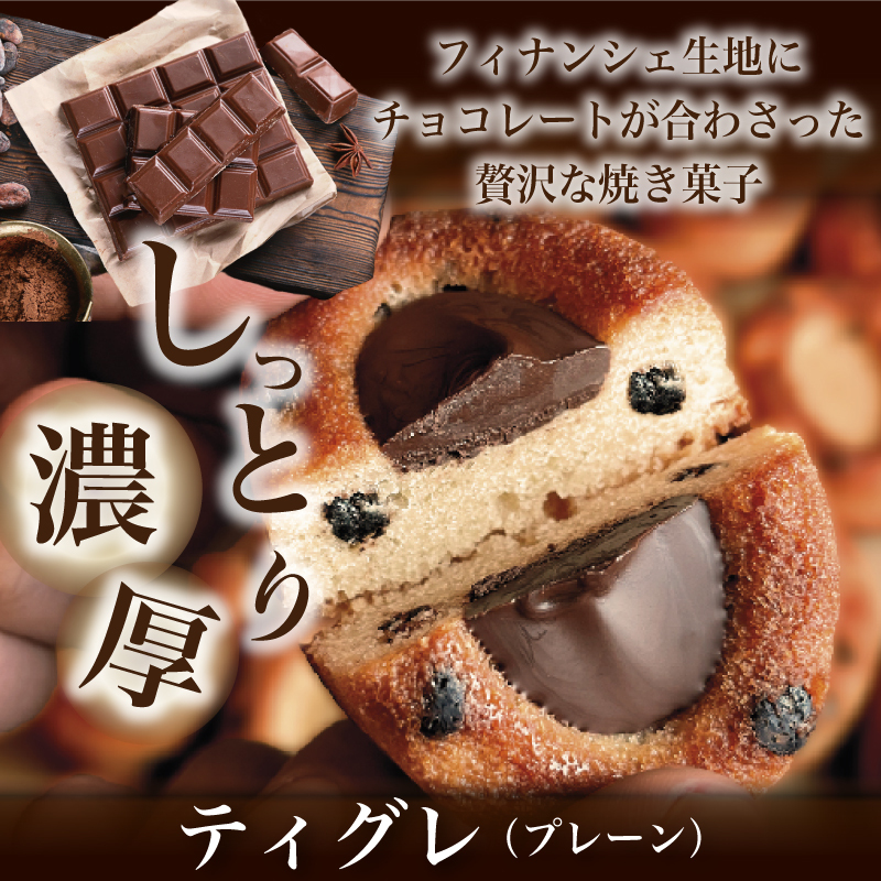 ティグレ プレーン 3個入 ギフト スイーツ かわいい 焼き菓子 フィナンシェ ティグレ チョコレート プレゼント お礼 誕生日 おしゃれ 洋菓子 手土産 贈り物 出産 結婚 お土産 お祝い 内祝い ギフト 個包装 プチギフト （夏季冷蔵配送）