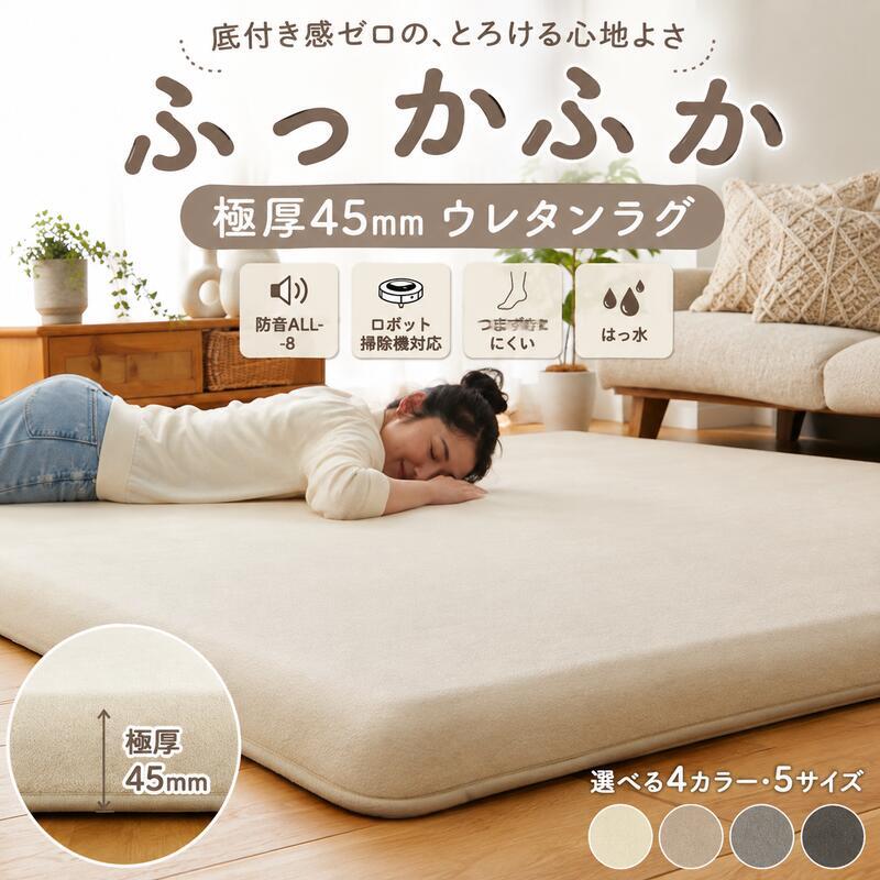 ラグ 極厚45mm ロボット掃除機対応 1.5畳 2畳 3畳 130×190 190×190 190×240cm 厚手 防音 ΔLL-8 はっ水 つまずきにくい 斜めフチ 滑り止め 床暖房対応 オールシーズン 無地 低ホルムアルデヒド ラグマット 北欧