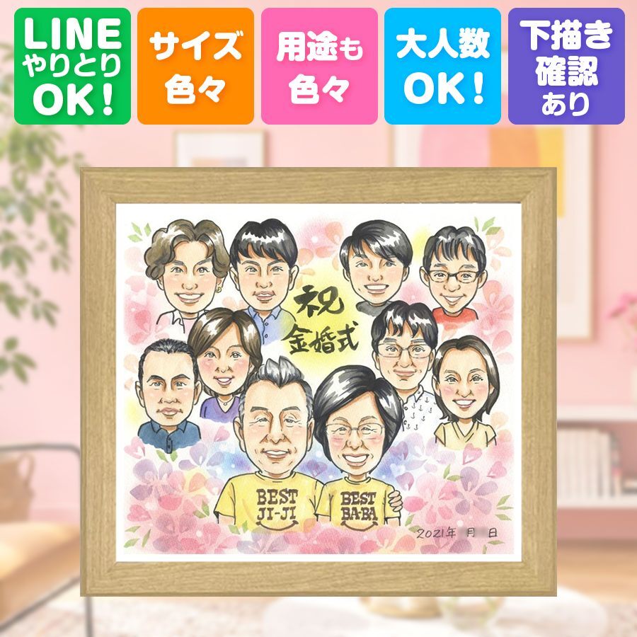 結婚記念日のギフトに、ずっと飾っていたくなる似顔絵です。 贈り物 似顔絵 金婚式 プレゼント ギフト 名入れ 手描き 結婚記念日 長寿 お祝い 誕生日 大人数 祖父 家族 ご夫婦 ご両親 下書き確認 修正無料 名入れ サプライズ そっくり 似てる 喜ばれる 結婚50周年 一生もの 感謝 宝物 長寿 感謝の品 クリスマス 大量注文 記念日 応援 引っ越し イラスト 色紙 メモリアル 古希祝い