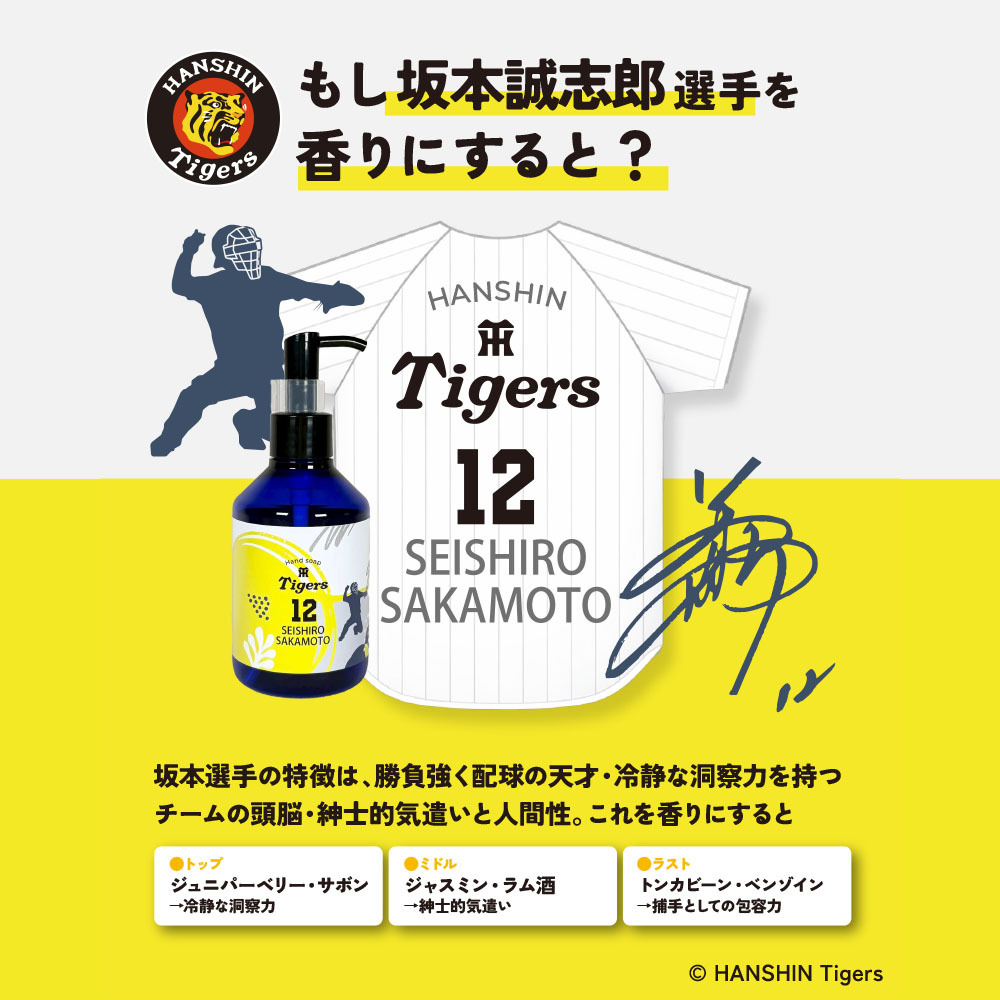 阪神タイガース ハンドソープ ＃12 坂本誠志郎 選手