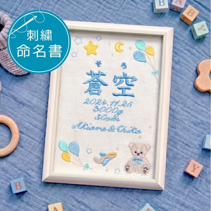 命名書 刺繍 オーダー かわいい おしゃれ 命名札 テディベアブルー 出生データ 名前旗 名前札 命名 初節句 七五三 お食い初め お宮参り お七夜 ひな祭り 出産祝い 百日祝い 初誕生 赤ちゃん お祝い 誕生日 くま クマ テディベア バースボード 名入れ 男の子