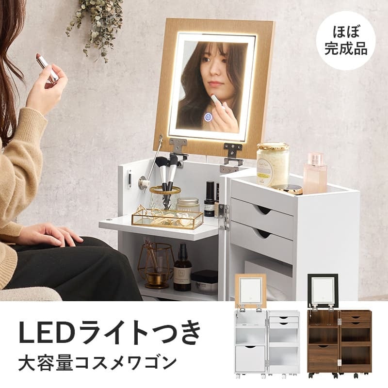 コスメワゴン キャスター付き ライト付き コスメボックス 化粧台 サイドワゴン ドレッサー ミラー付き コスメテーブル 木製 机 幅30.5cm シンプル ホワイト テレワーク 収納ボックス コスメ 収納 化粧品 引出し 収納付