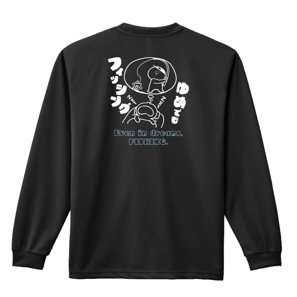フィッシング 釣り ロンT 長袖 Tシャツ メンズ 練習着 レディース ジュニア ウェア ドライ おもしろ tシャツ 名入れ おしゃれ キッズ 文字入れ無料 「ゆめでもフィッシング」 アートワークスコウベ 【送料無料】