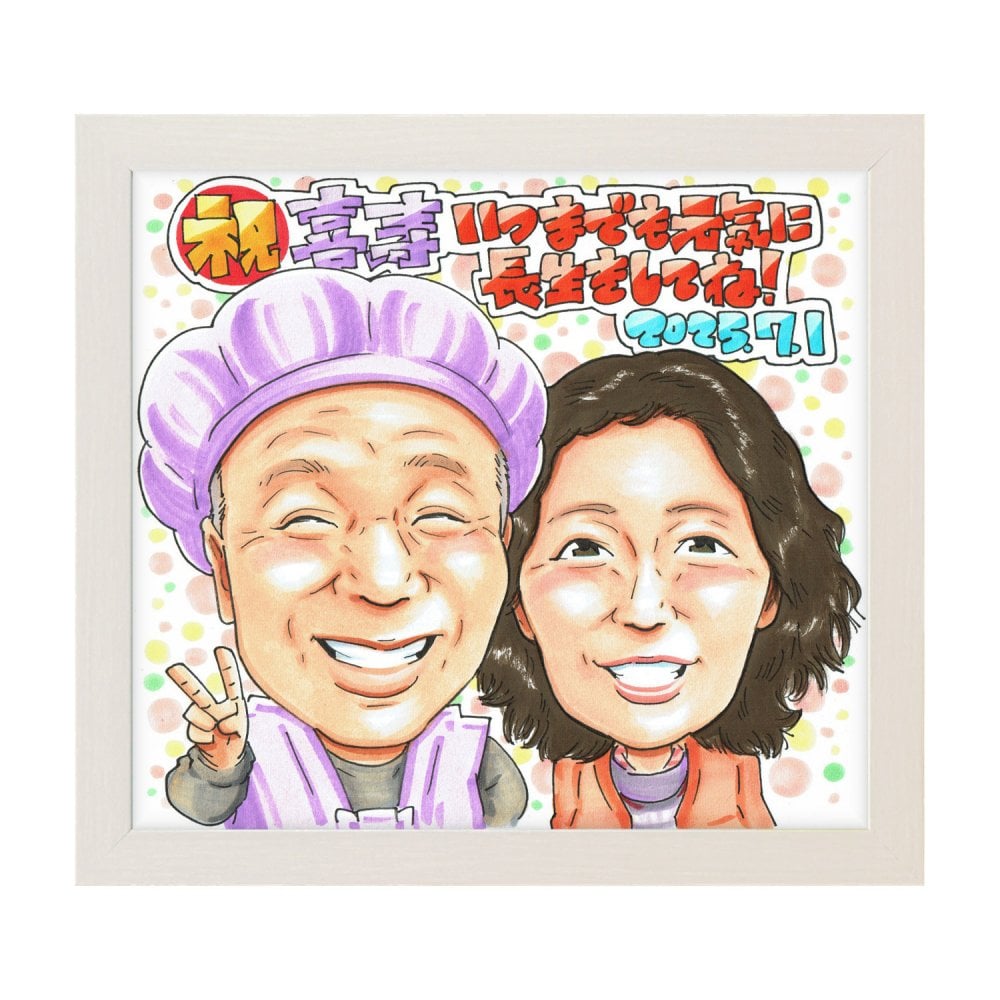 喜寿祝い 夫婦 プレゼント 似顔絵 77歳 父 母 二人で祝う 記念 手描き 手書き 名入れ 送料無料｜サプライズ 記念品 オーダーメイド 世界に一つ ギフト
