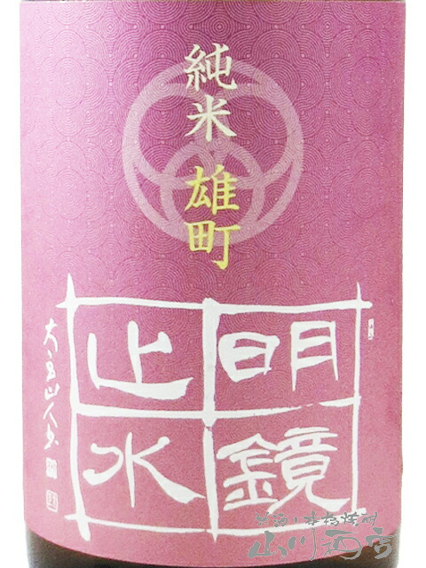 明鏡止水 ( めいきょうしすい ) 純米 雄町 1.8L/ 長野県 大澤酒造【 9507 】【 日本酒 】【 要冷蔵 】【 ハロウィン 贈り物 ギフト プレゼント 誕生日 結婚のお祝い 】