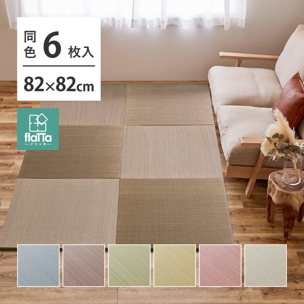 【同色6枚セット】 置き畳 四季 約82×82×1.5cm 6枚入 縁なし へりなし畳 フロア畳 ユニット畳 い草 カラフル 滑り止め付き