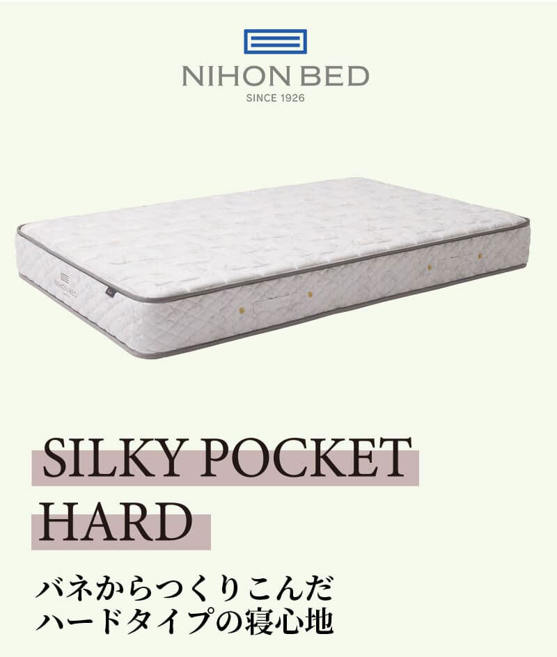 マットレス 日本 シルキーポケット silky pocketシングル 高級 高級ホテル 迎賓館 宮内 一流ホテル 正規品 シングルマットレス シングル マットレス単品 ハード