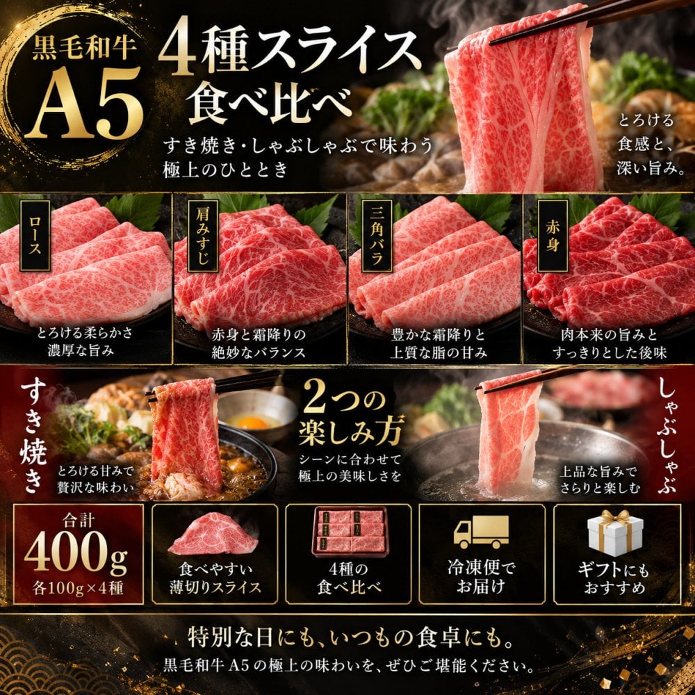 A5黒毛和牛 薄切り4種食べ比べ 400g ロース 肩みすじ 三角バラ 赤身 すき焼き しゃぶしゃぶ 肉ギフト