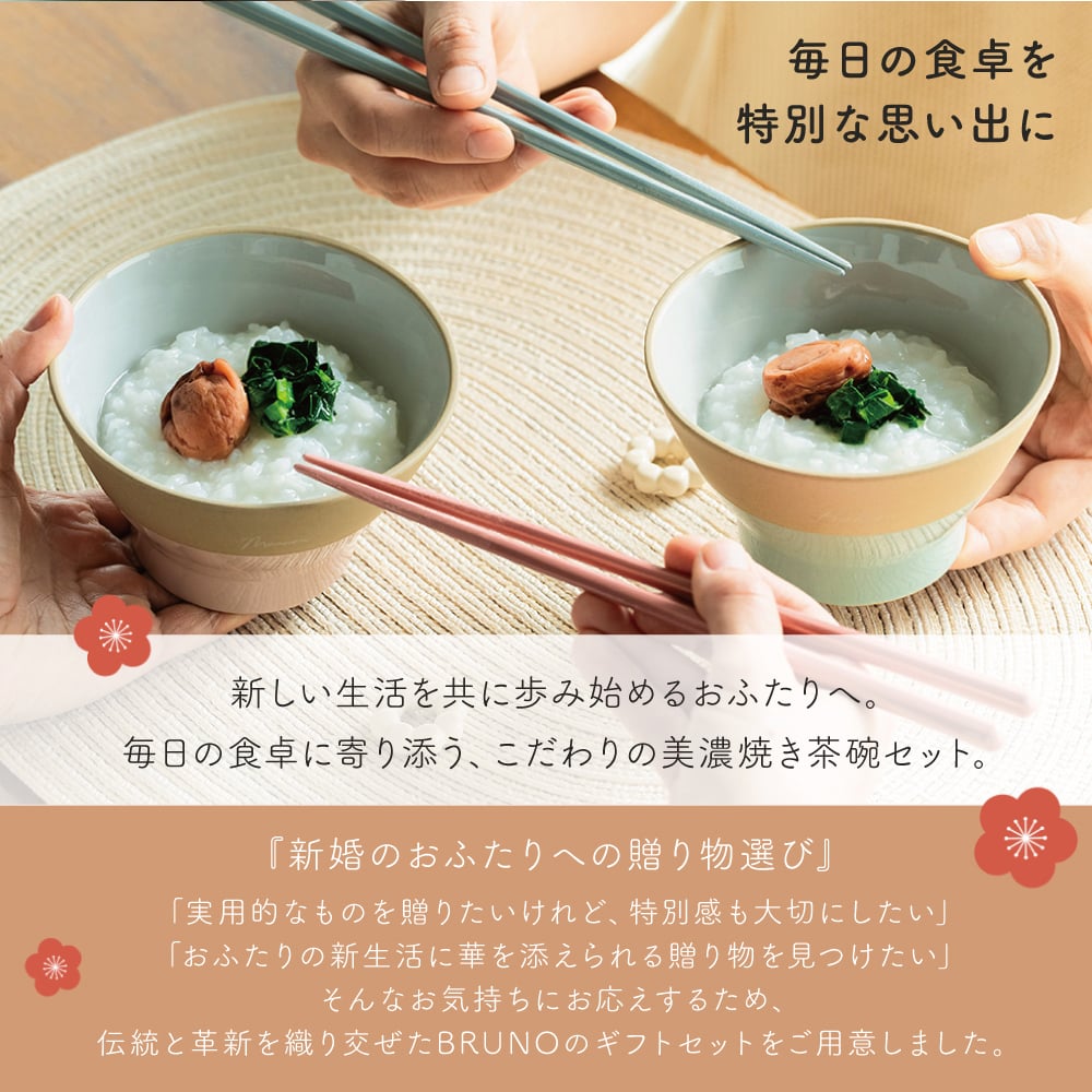 BRUNO 結婚祝い ペア 食器 ギフトセット お茶碗 ペアセット 名入れ ラッピング 無料 食洗機対応 おしゃれ 名前入れ 美濃焼 若狭塗 ブランド 結婚記念日 退職祝い 友人 ウェディング プレゼント ブライダル 引っ越し 内祝い 両親 夫婦茶碗 即日発送 ザワウ ギフト