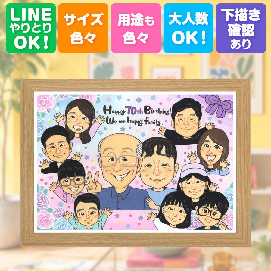 似顔絵 古希祝い 贈り物 ギフト プレゼント 名入れ 手描き 古希 長寿 70歳 長寿祝い 誕生日 大人数 家族 両親 お父さん お母さん 修正無料 下書き確認 名入れ サプライズ 似てる かわいい 一生もの 思い出 70歳 長寿祝い 記念日 大量注文 オーダーメイド 百寿祝い キレイ 闘病中の方への励まし クリスマス 傘寿祝い カラフル メモリアル 贈答品