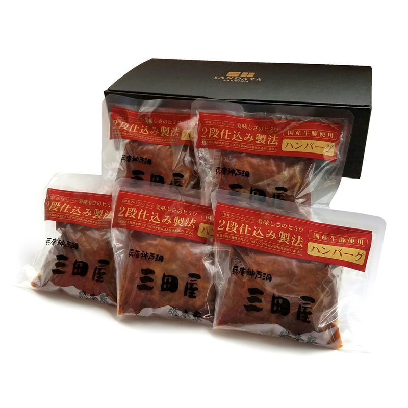 三田屋総本家 2段仕込みハンバーグ詰合せ (HBK-A) [お中元][お歳暮] ※送料無料(北海道・沖縄・離島への配送不可)