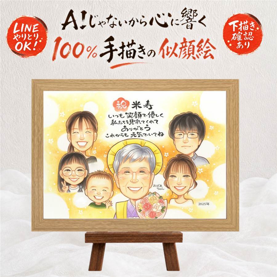誕生日の記念に、写真とは違う、ぬくもりのある記念品です。 米寿 似顔絵 贈り物 ギフト プレゼント 手描き 名入れ 誕生日 長寿 記念日 お祝い 大人数 ご両親 孫 祖父母 下書き確認 修正無料 名入れ 喜ばれる かわいい 実績多数 一生もの 宝物 米寿祝い 傘寿 88歳 結婚祝い お祝いの品 長寿祝い 感謝の品 応援 ホワイトデー 初任給 色紙 感謝 贈答品 還暦祝い オーダーメイド 百寿祝い