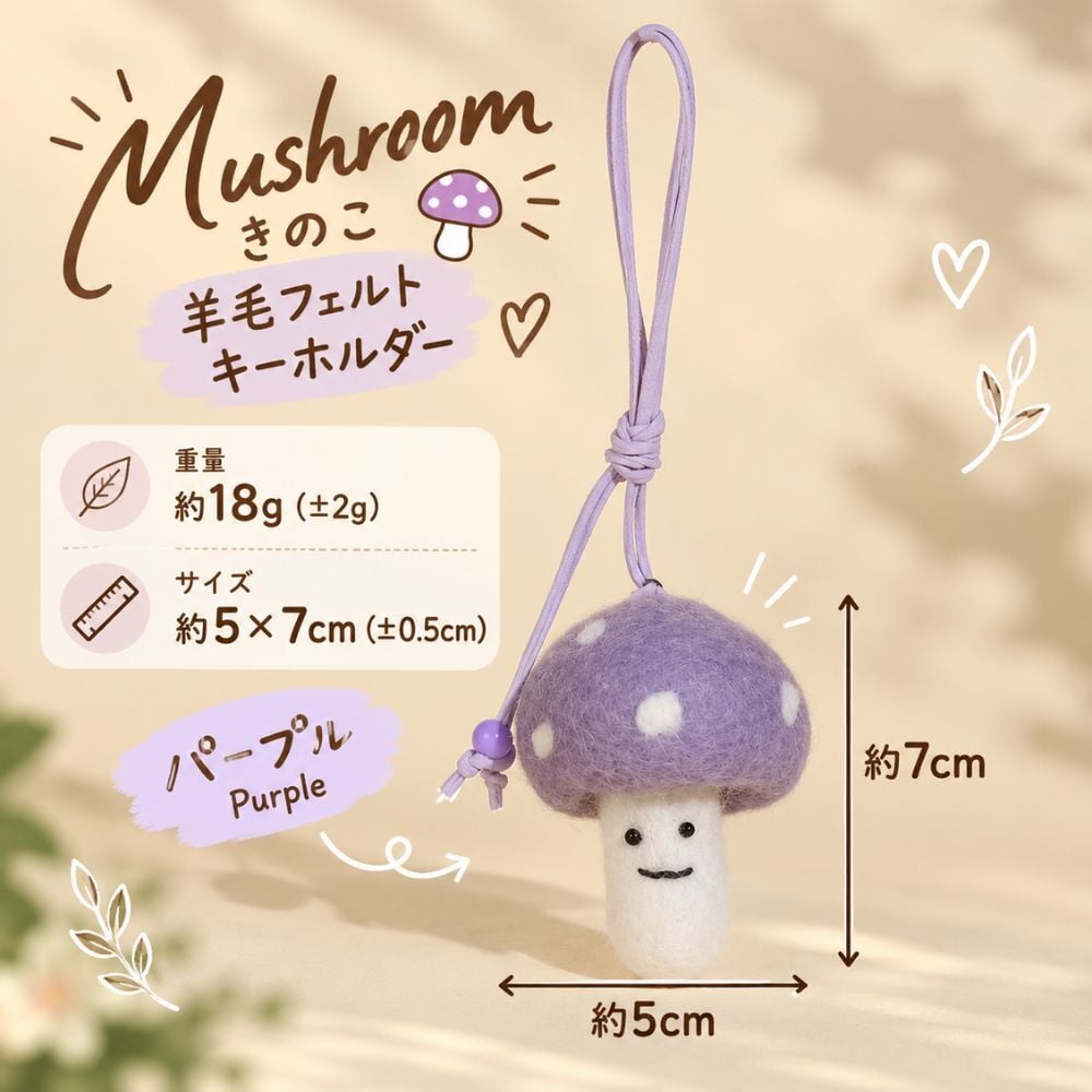羊毛フェルト キーホルダー きのこ マッシュルーム 全6色 かわいい 手作り風 バッグチャーム ストラップ バッグ飾り キノコ モチーフ フェルト雑貨 ナチュラル 北欧風 韓国雑貨 おしゃれ レディース プレゼント ギフト