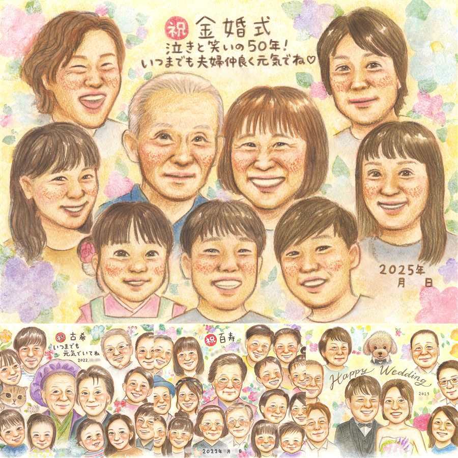 金婚式のギフトに、特別なお祝いに、特別な笑顔を贈れます。下書き確認あり。修正無料で納得の表情になるまで調整します。 贈り物 金婚式 似顔絵 名入れ ギフト 手描き プレゼント 金婚式 結婚記念日 銀婚式 大人数 家族 夫婦 おじいちゃん おばあちゃん 祖母 下書き確認 名入れ 修正無料 そっくり 似てる 喜ばれる 一生もの 長寿 感謝 結婚記念日 50周年 親孝行 記念日 喜寿祝い 長寿祝い